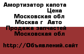  Амортизатор капота Mercedes Benz C208 CLK › Цена ­ 500 - Московская обл., Москва г. Авто » Продажа запчастей   . Московская обл.